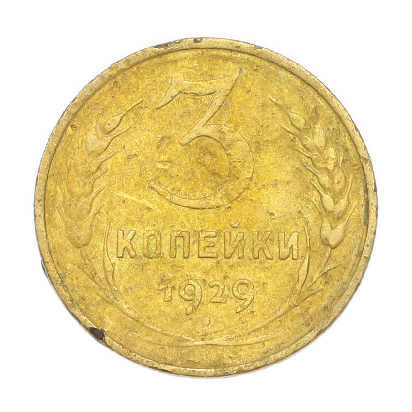 3 копейки 1929 года