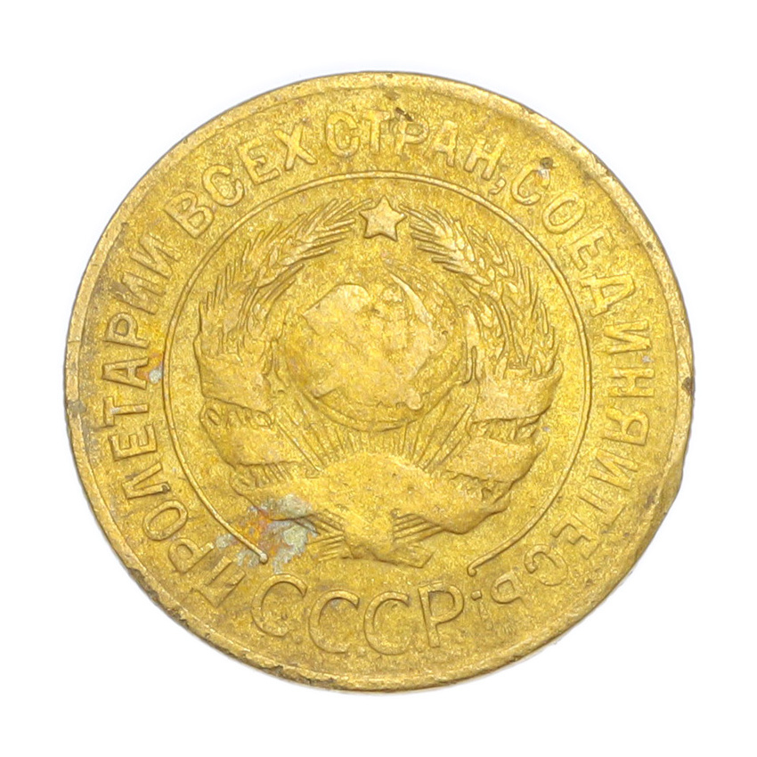 3 копейки 1929 года (вид 2)