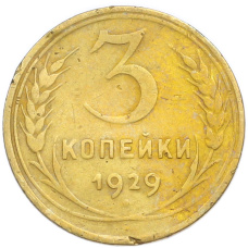 Монета 3 копейки 1929 года (аверс)