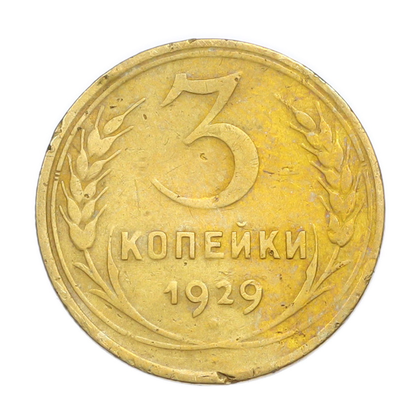 3 копейки 1929 года
