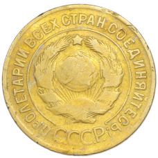 Монета 3 копейки 1929 года (реверс)