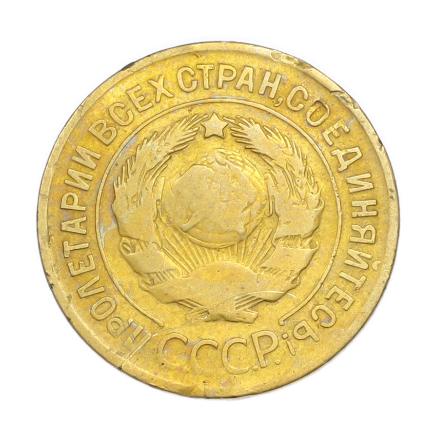 3 копейки 1929 года (вид 2)