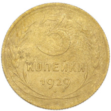 Монета 3 копейки 1929 года (аверс)