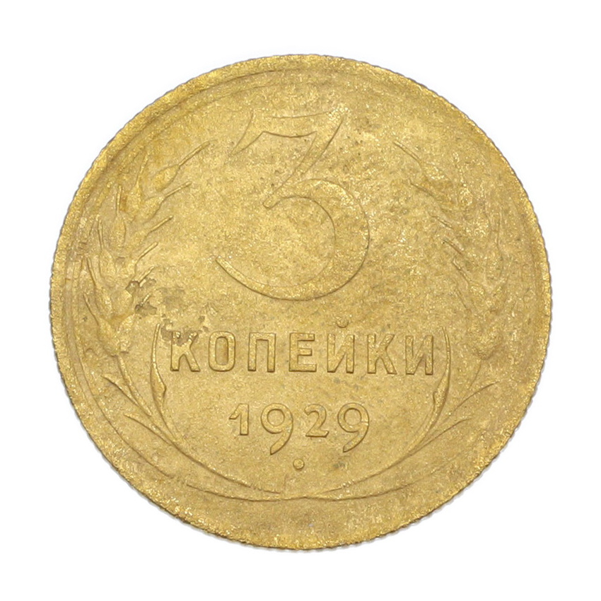 3 копейки 1929 года
