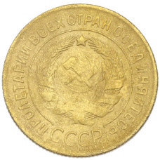 Монета 3 копейки 1929 года (реверс)