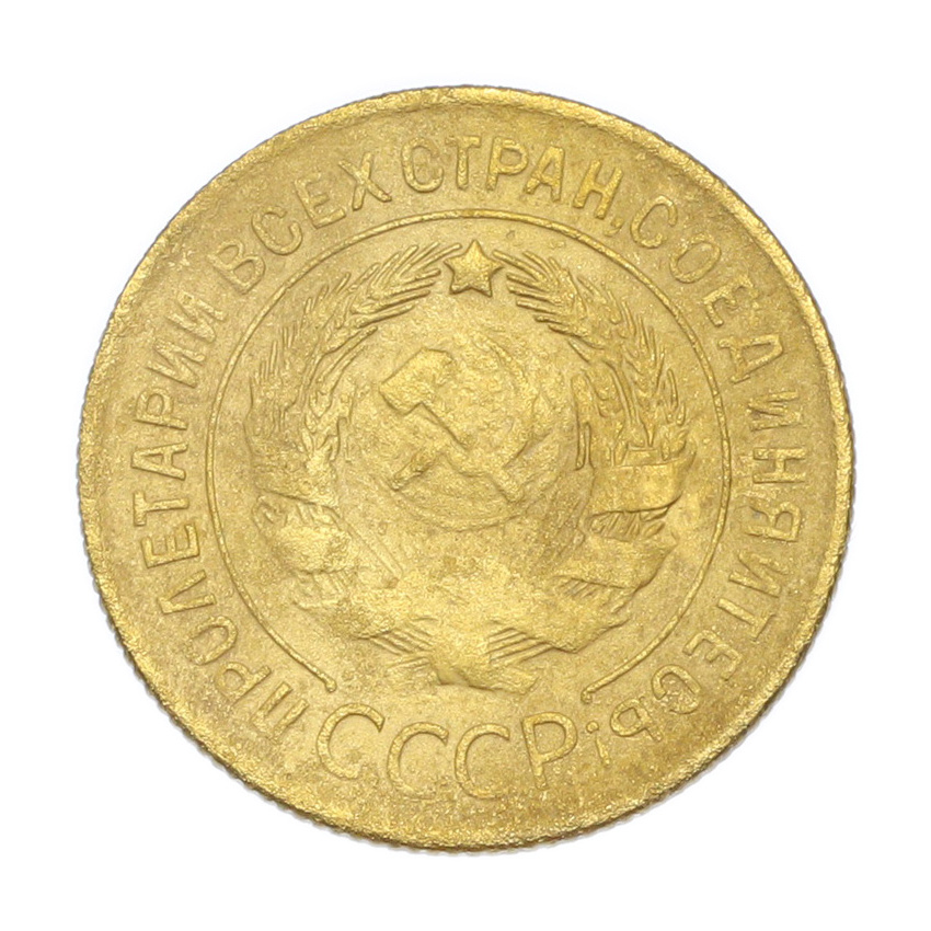 3 копейки 1929 года (вид 2)