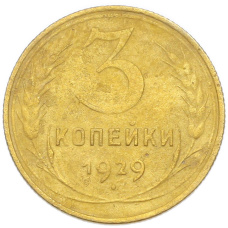 Монета 3 копейки 1929 года (аверс)