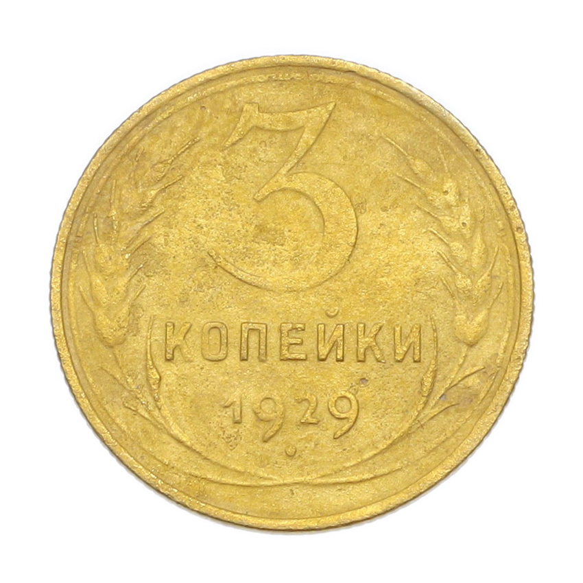 3 копейки 1929 года