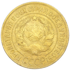 Монета 3 копейки 1929 года (реверс)