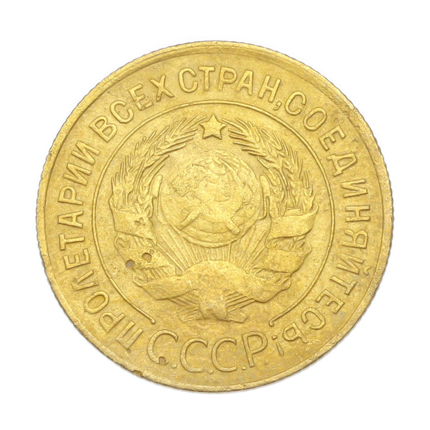 3 копейки 1929 года (вид 2)