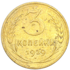 Монета 3 копейки 1929 года (аверс)