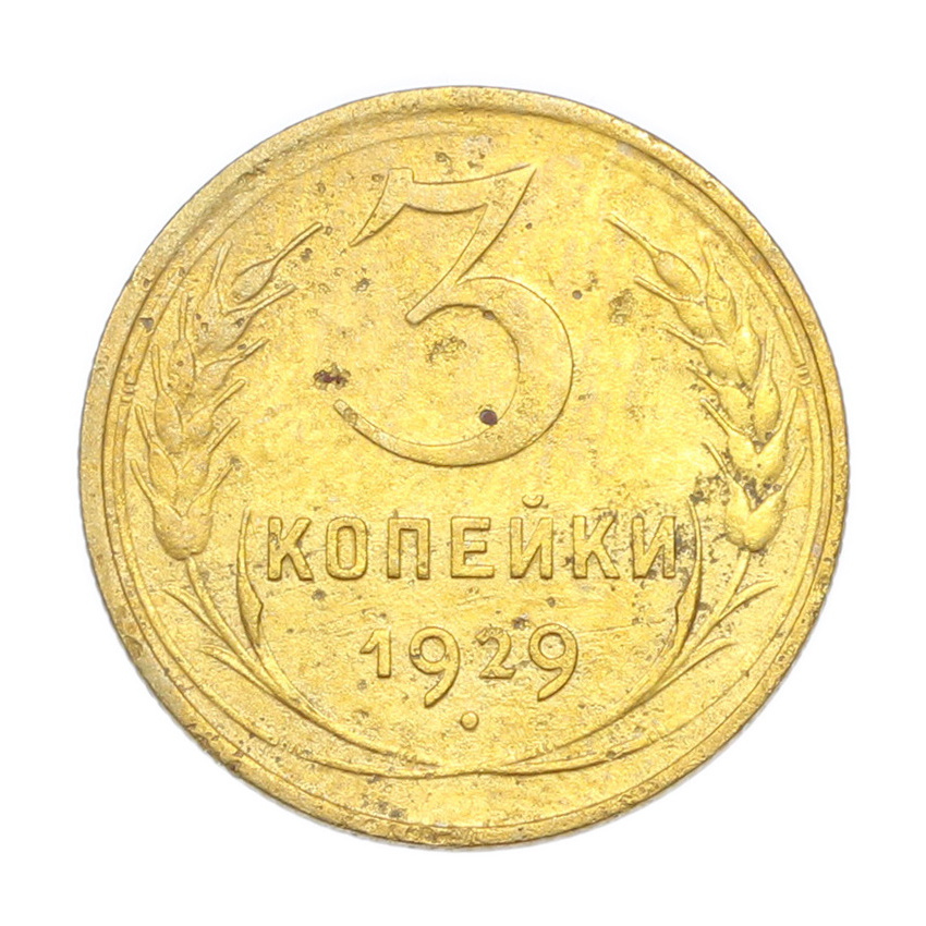 3 копейки 1929 года