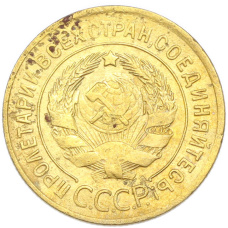 Монета 3 копейки 1929 года (реверс)