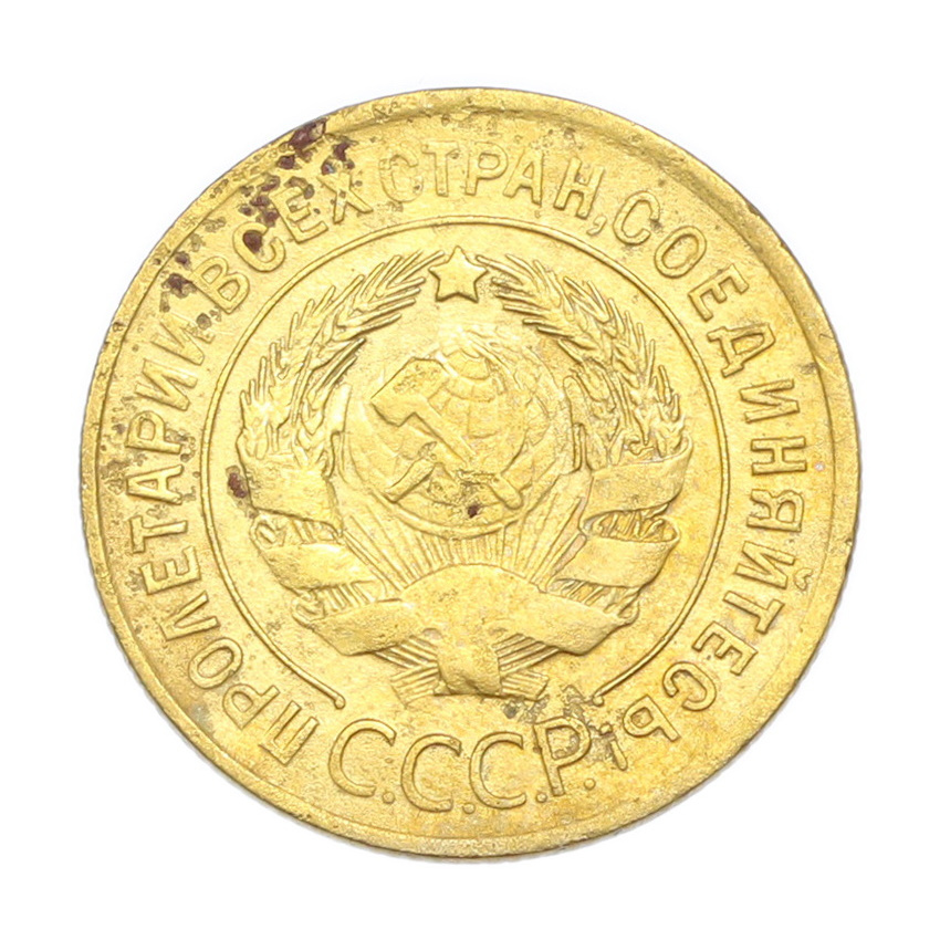 3 копейки 1929 года (вид 2)