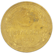 Монета 3 копейки 1929 года (аверс)