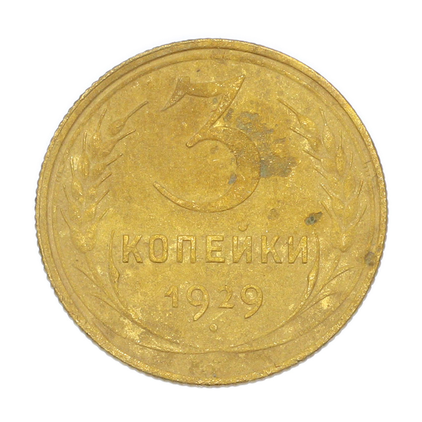 3 копейки 1929 года