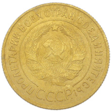 Монета 3 копейки 1929 года (реверс)