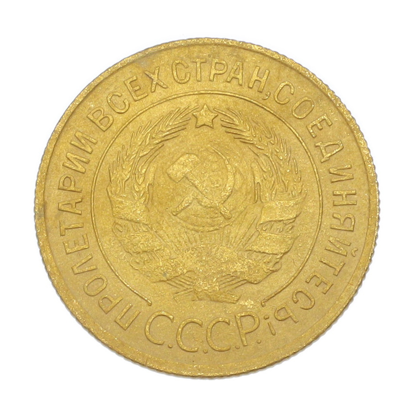 3 копейки 1929 года (вид 2)