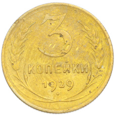 Монета 3 копейки 1929 года (аверс)