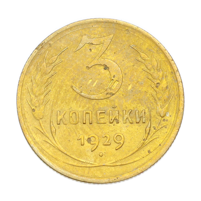 3 копейки 1929 года