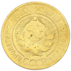 Монета 3 копейки 1929 года (реверс)