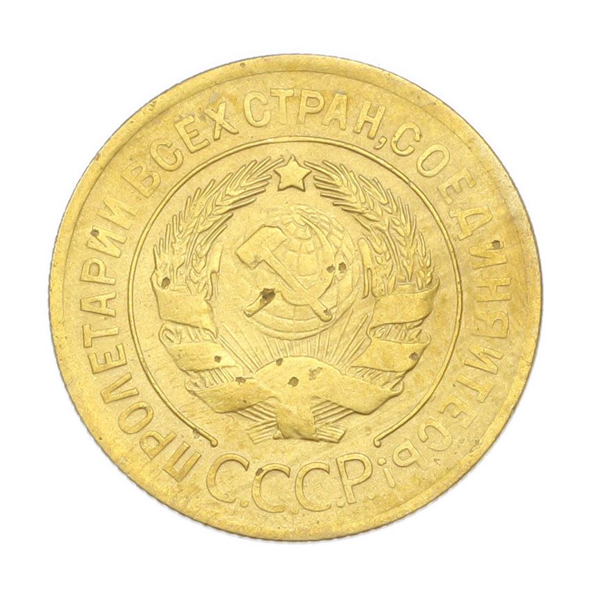 3 копейки 1929 года (вид 2)