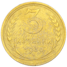 Монета 3 копейки 1930 года (аверс)