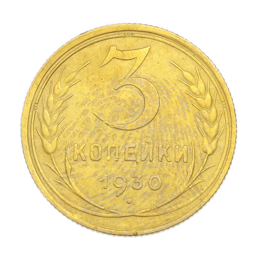 3 копейки 1930 года