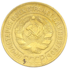 Монета 3 копейки 1930 года (реверс)
