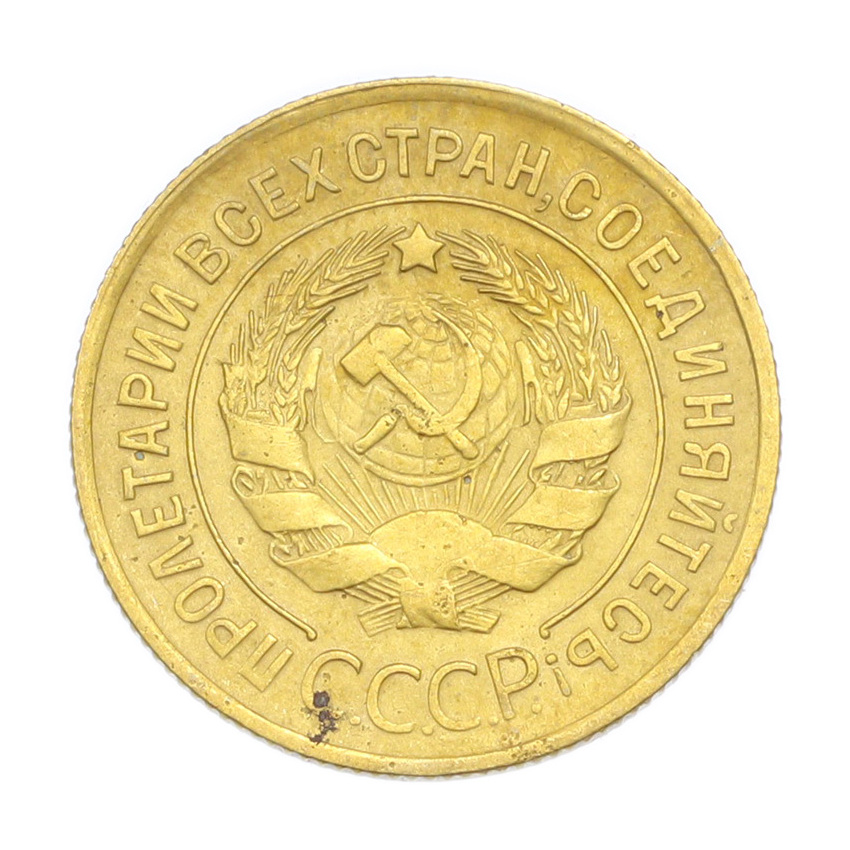 3 копейки 1930 года (вид 2)