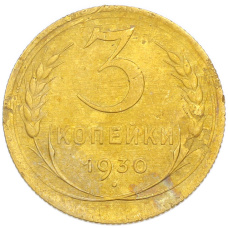 Монета 3 копейки 1930 года (аверс)
