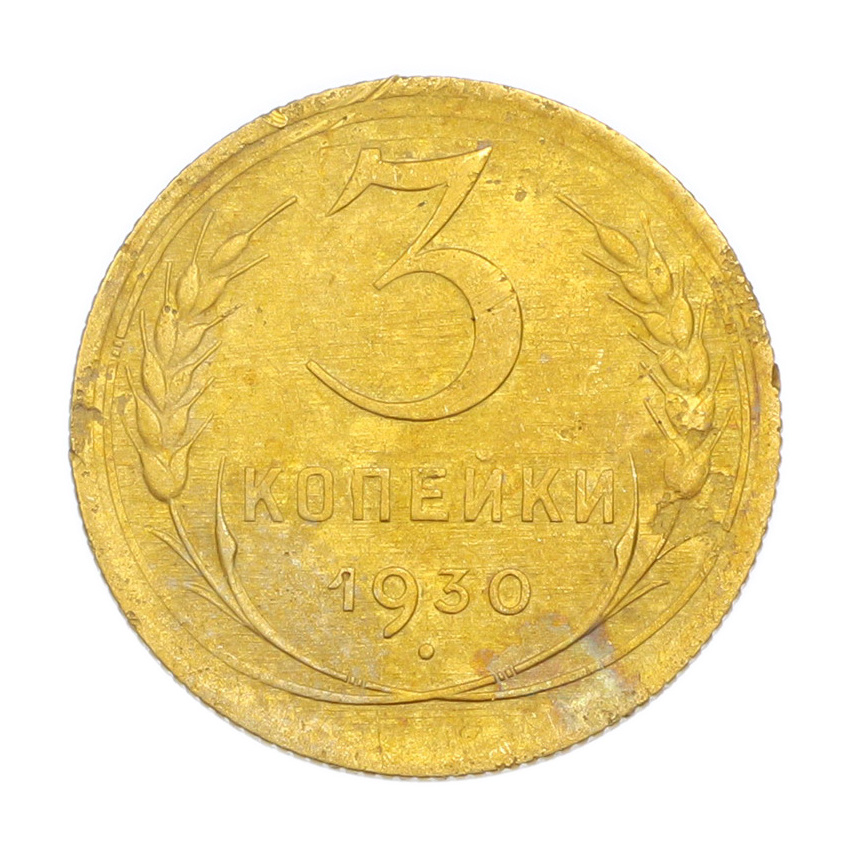 3 копейки 1930 года