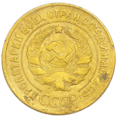 Монета 3 копейки 1930 года (реверс)