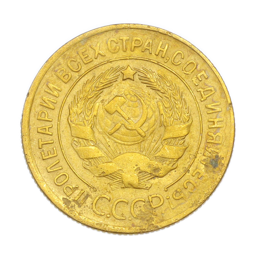 3 копейки 1930 года (вид 2)