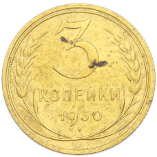 Монета 3 копейки 1930 года (аверс)