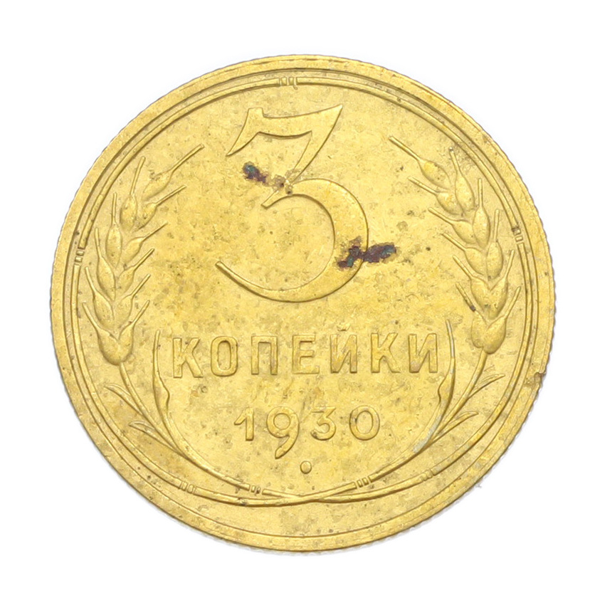 3 копейки 1930 года