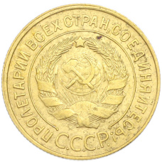 Монета 3 копейки 1930 года (реверс)