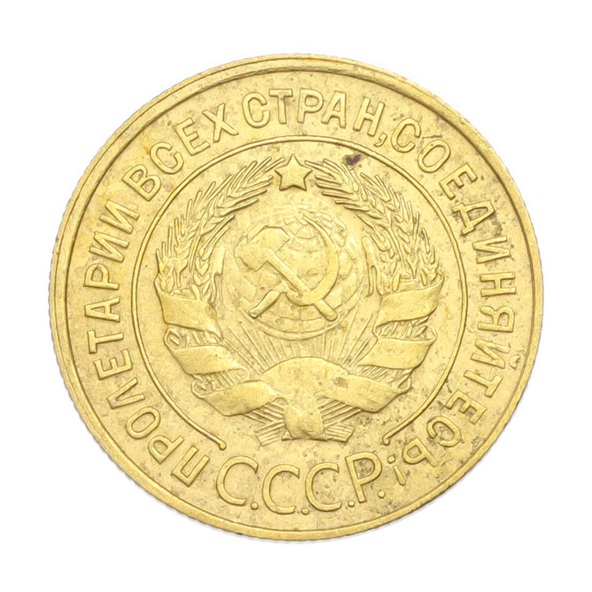 3 копейки 1930 года (вид 2)