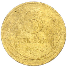 Монета 3 копейки 1930 года (аверс)