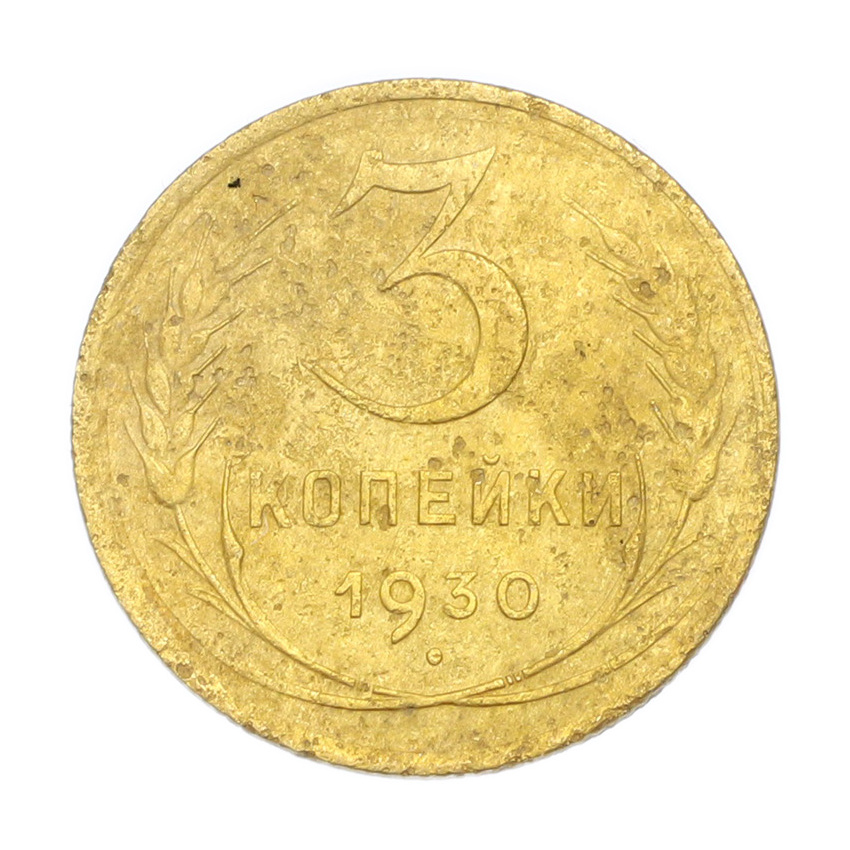 3 копейки 1930 года