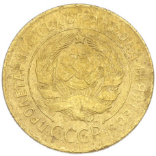 Монета 3 копейки 1930 года (реверс)