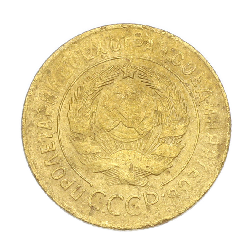 3 копейки 1930 года (вид 2)