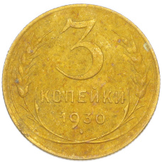 Монета 3 копейки 1930 года (аверс)