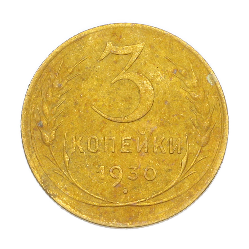 3 копейки 1930 года