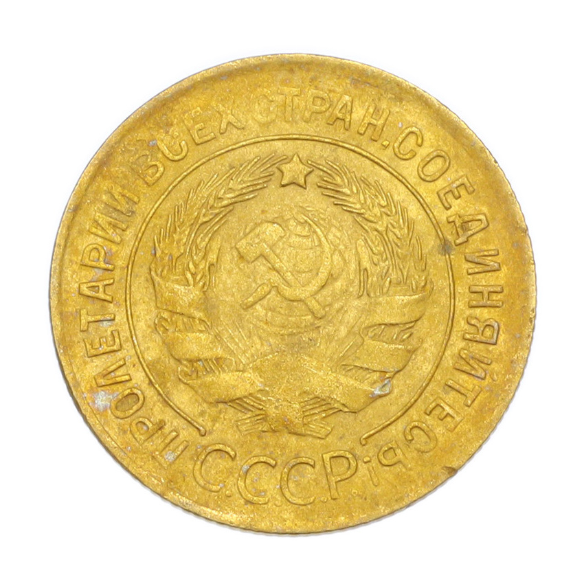 3 копейки 1930 года (вид 2)