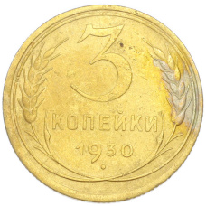 Монета 3 копейки 1930 года (аверс)