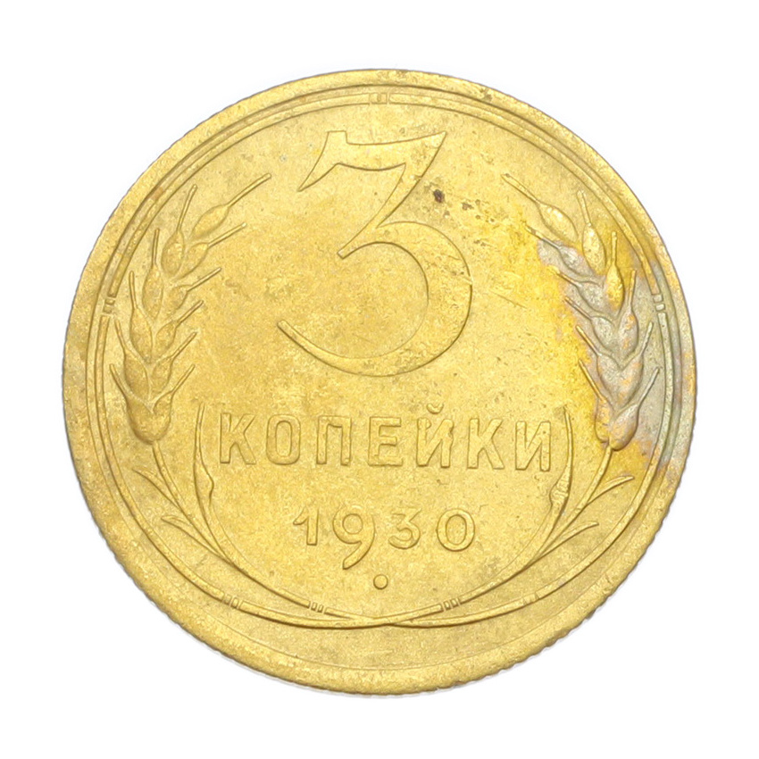 3 копейки 1930 года