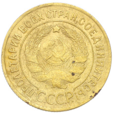 Монета 3 копейки 1930 года (реверс)
