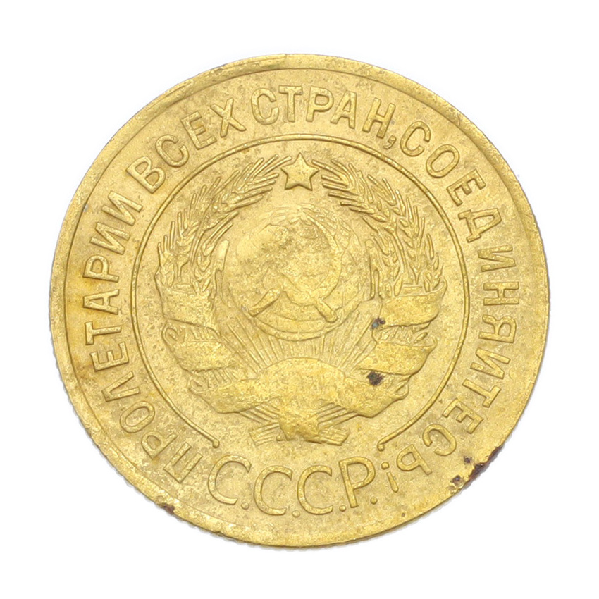 3 копейки 1930 года (вид 2)