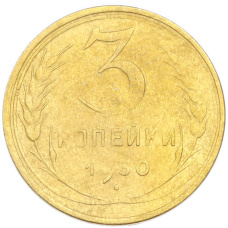 Монета 3 копейки 1930 года (аверс)